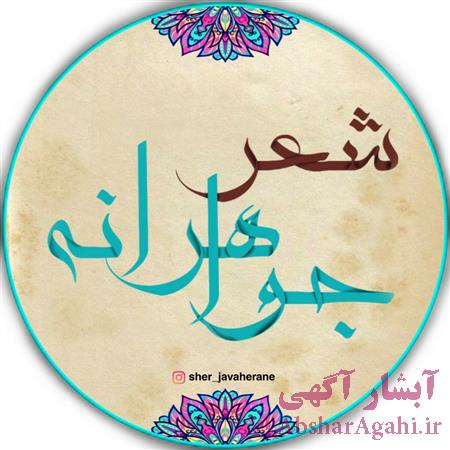 شعر جواهرانه