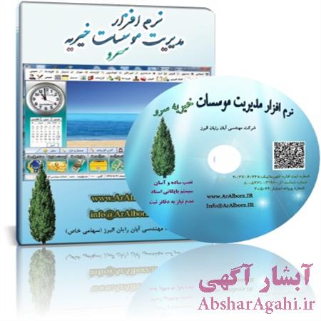 کاملترین نرم افزار ویژه موسسات خیریه