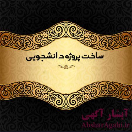 انجام پروژه دانشجویی با زبان برنامه نویسی vb دات نت در با تخ