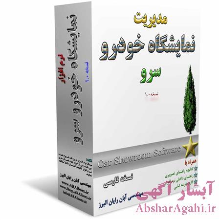 فروش کلی و جزیی نرم افزار نمایشگاه اتومبیل سرو