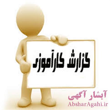 خرید و دانلود گزارشکار در شرکت حمل و نقل