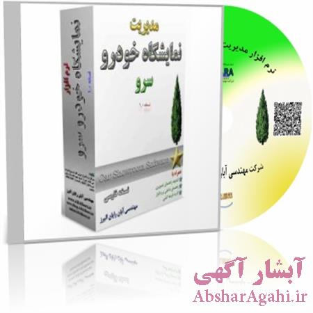 خرید نرم افزار فایلینگ و حسابداری نمایشگاه اتومبیل سرو