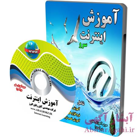 فروش آموزش اینترنت سرو