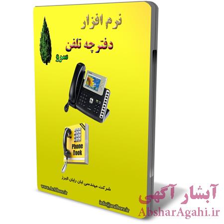 نرم افزار دفترچه تلفن سرو