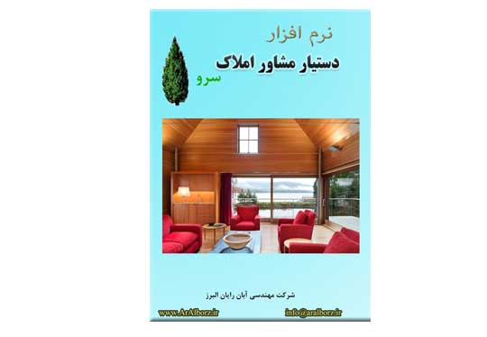 نرم افزار دستیار مشاور املاک