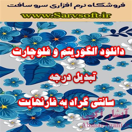 دانلود الگوریتم و فلوچارت تبدیل درجه سانتی گراد به فارنهایت