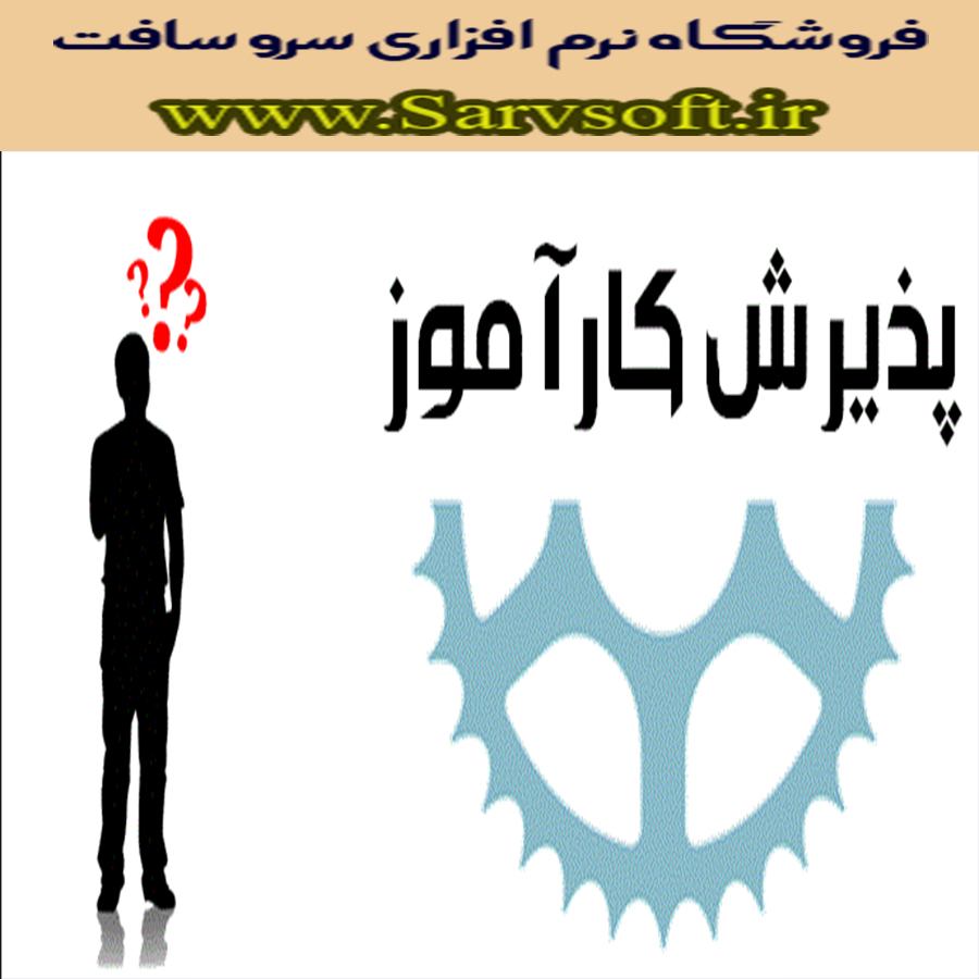 دانلود نمودار یوزکیس یا use case مورد کاربرد سیستم پذیرش کارآموز